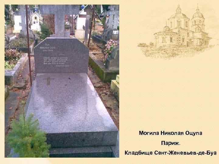 Могила Николая Оцупа Париж. Кладбище Сент-Женевьев-де-Буа 