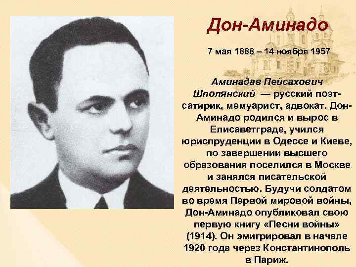  Дон-Аминадо 7 мая 1888 – 14 ноября 1957 Аминадав Пейсахович Шполянский — русский
