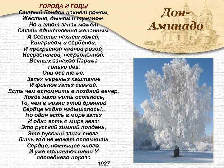 ГОРОДА И ГОДЫ Старый Лондон пахнет ромом, Жестью, дымом и туманом. Но и этот