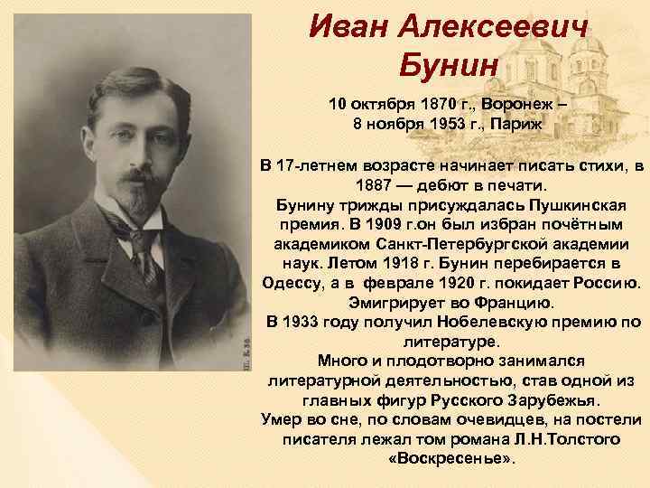 Иван Алексеевич Бунин 10 октября 1870 г. , Воронеж – 8 ноября 1953 г.