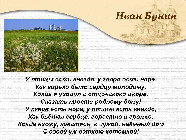 Иван Бунин У птицы есть гнездо, у зверя есть нора. Как горько было сердцу