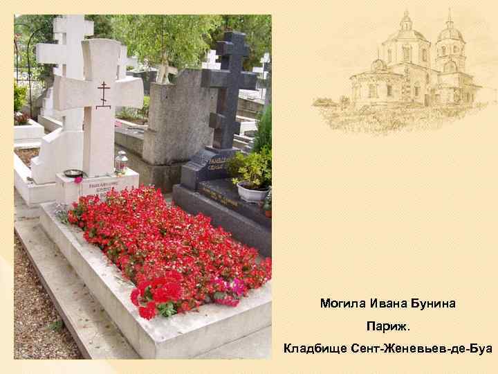 Могила Ивана Бунина Париж. Кладбище Сент-Женевьев-де-Буа 