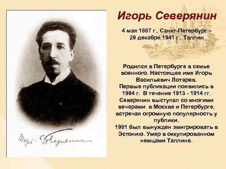 Игорь Северянин 4 мая 1887 г. , Санкт-Петербург – 20 декабря 1941 г. ,