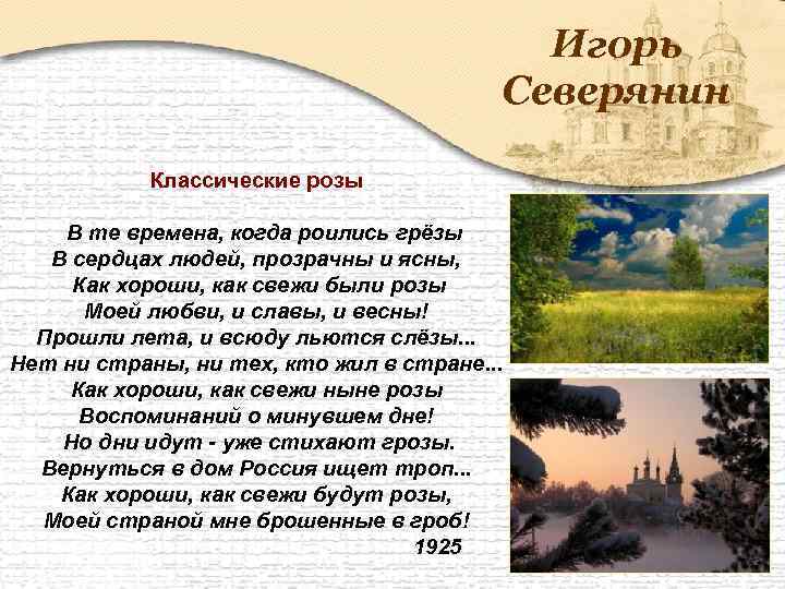 Игорь Северянин Классические розы В те времена, когда роились грёзы В сердцах людей, прозрачны