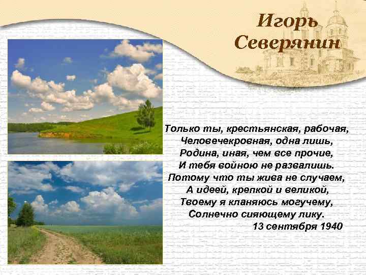 Игорь Северянин Только ты, крестьянская, рабочая, Человечекровная, одна лишь, Родина, иная, чем все прочие,