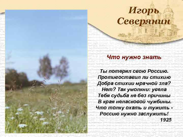 Игорь Северянин Что нужно знать Ты потерял свою Россию. Противоставил ли стихию Добра стихии