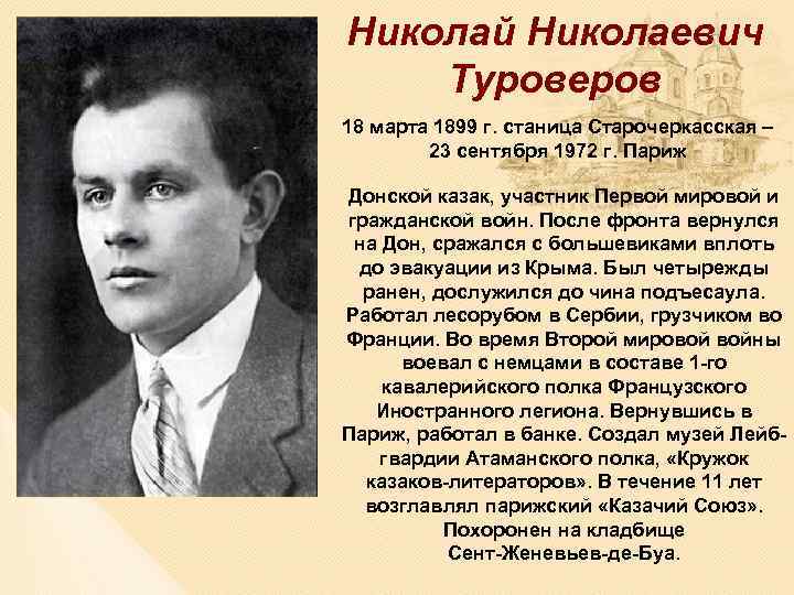 Николай Николаевич Туроверов 18 марта 1899 г. станица Старочеркасская – 23 сентября 1972 г.