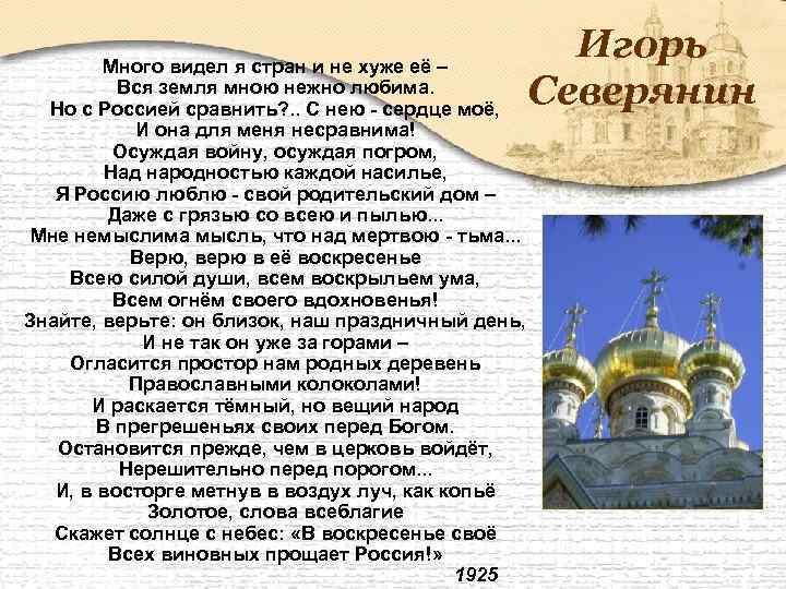 Игорь Северянин Много видел я стран и не хуже её – Вся земля мною