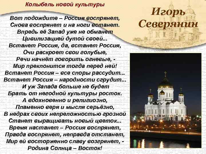 Колыбель новой культуры Игорь Северянин Вот подождите – Россия воспрянет, Снова воспрянет и на