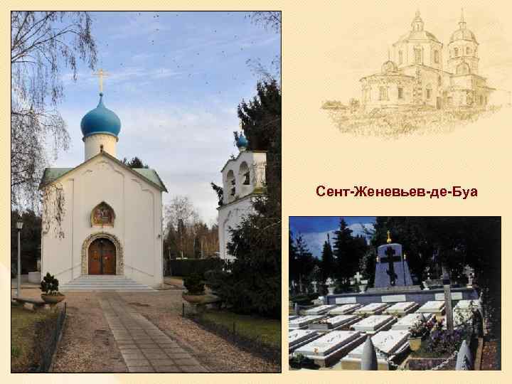 Сент-Женевьев-де-Буа 