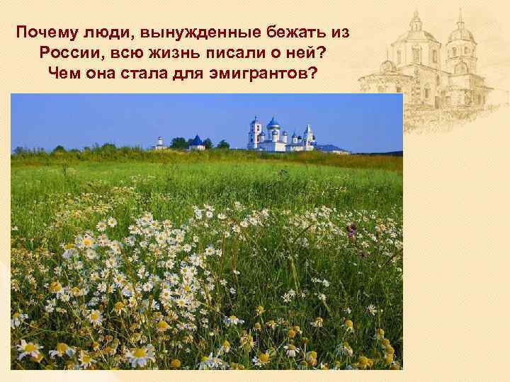 Почему люди, вынужденные бежать из России, всю жизнь писали о ней? Чем она стала