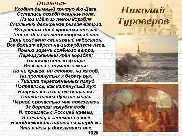 ОТПЛЫТИЕ Уходит дымный контур Аю-Дага. Остались позади осенние поля. На юг идёт за пеной