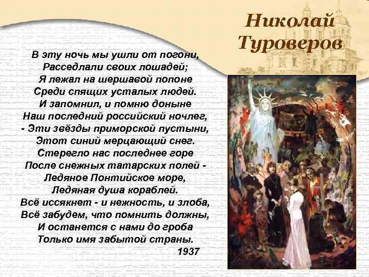 В эту ночь мы ушли от погони, Расседлали своих лошадей; Я лежал на шершавой