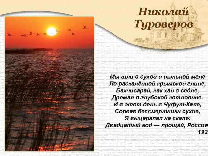 Николай Туроверов Мы шли в сухой и пыльной мгле По раскалённой крымской глине, Бахчисарай,