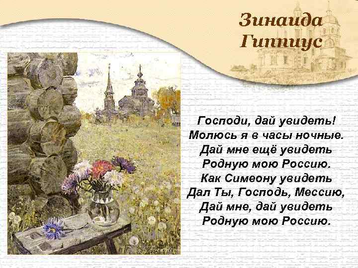Зинаида Гиппиус Господи, дай увидеть! Молюсь я в часы ночные. Дай мне ещё увидеть