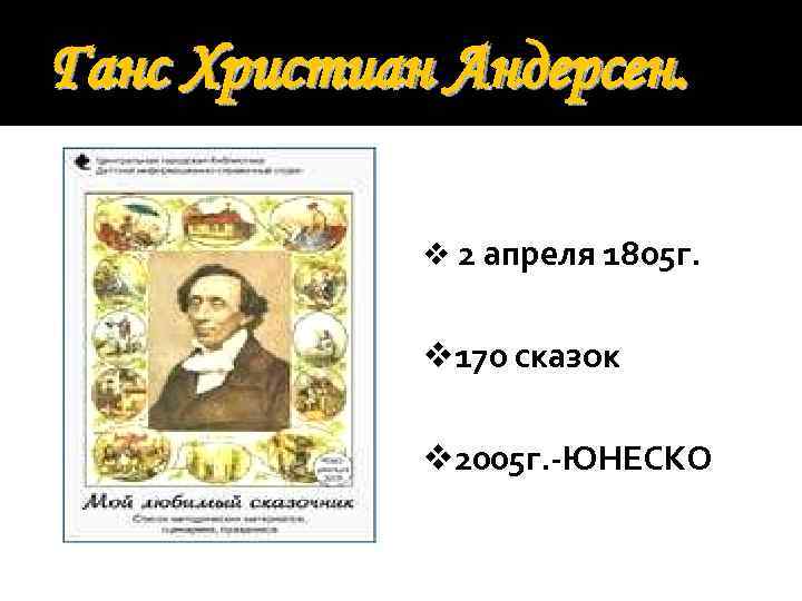 Ганс Христиан Андерсен. v 2 апреля 1805 г. v 170 сказок v 2005 г.