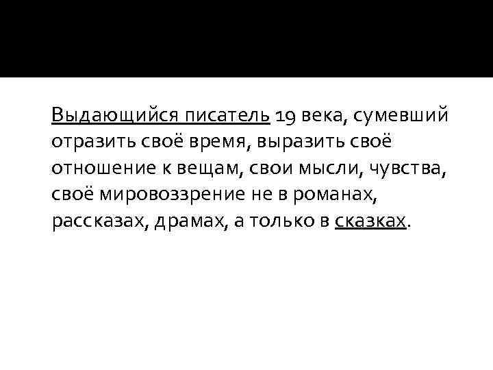 Выдающийся писатель 19 века, сумевший отразить своё время, выразить своё отношение к вещам, свои