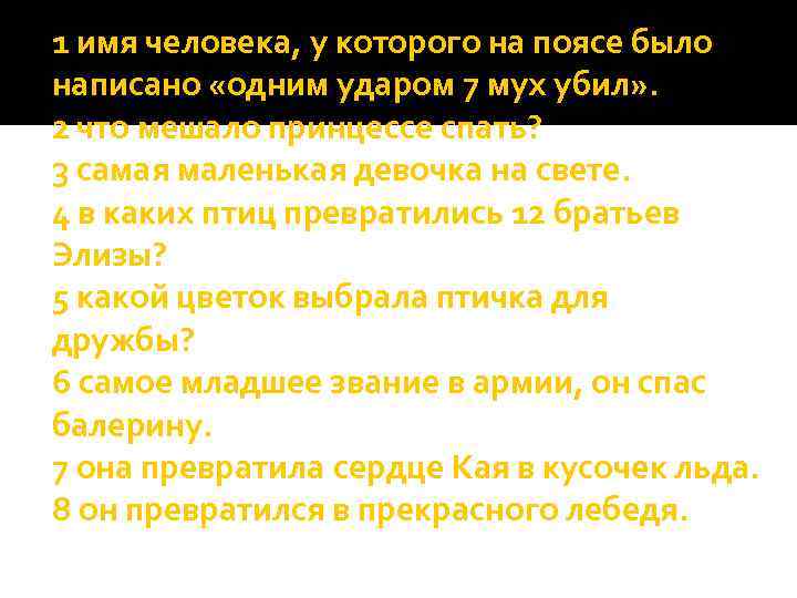 1 имя человека, у которого на поясе было написано «одним ударом 7 мух убил»