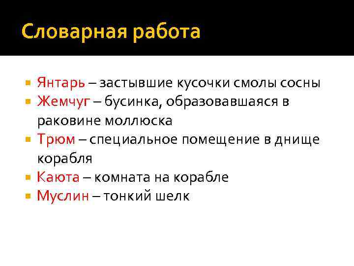 Словарная работа Янтарь – застывшие кусочки смолы сосны Жемчуг – бусинка, образовавшаяся в раковине