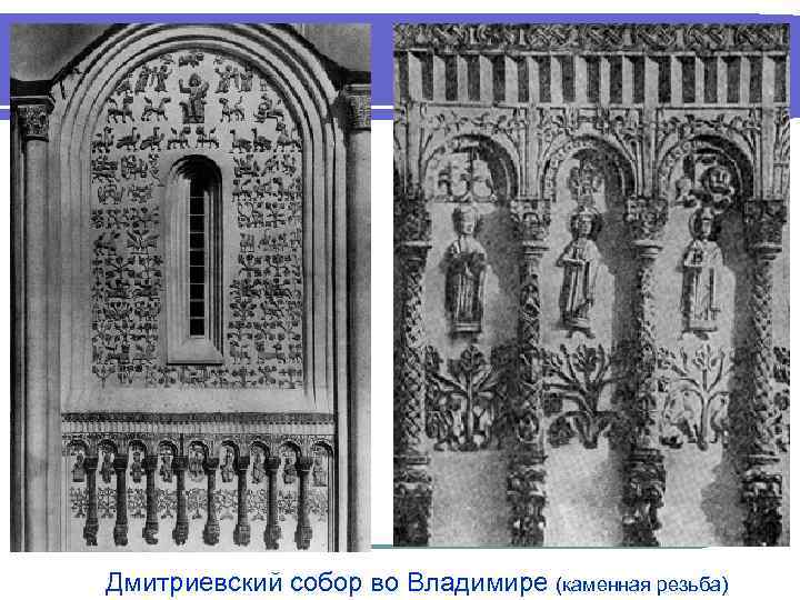 Дмитриевский собор во Владимире (каменная резьба) 