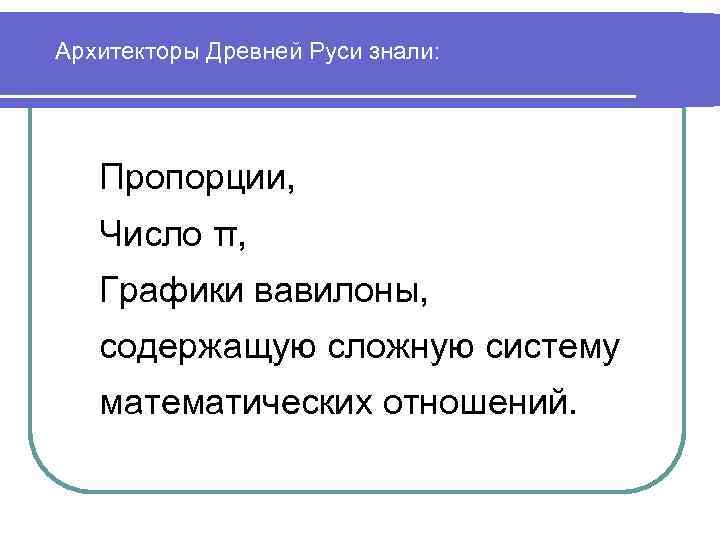 Архитекторы Древней Руси знали: Пропорции, Число π, Графики вавилоны, содержащую сложную систему математических отношений.