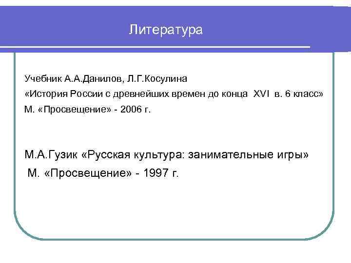 Литература Учебник А. А. Данилов, Л. Г. Косулина «История России с древнейших времен до