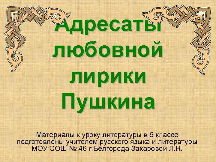 Адресаты любовной лирики Пушкина Материалы к уроку литературы в 9 классе подготовлены учителем русского