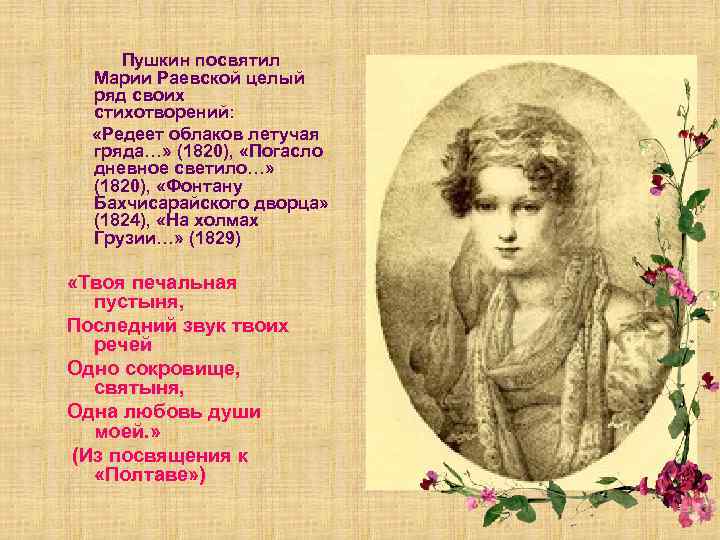 Пушкин посвятил Марии Раевской целый ряд своих стихотворений: «Редеет облаков летучая гряда…» (1820), «Погасло