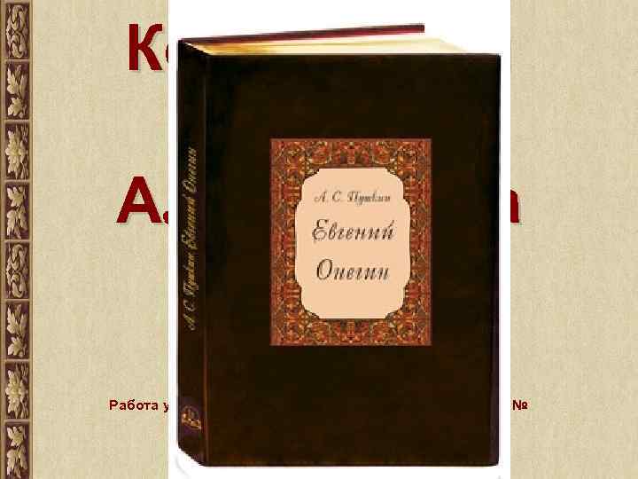 Композиция романа А. С. Пушкина «Евгений Онегин» Работа учителя русского языка и литературы МОУ