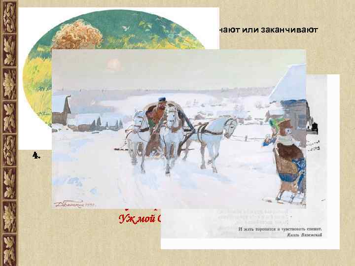 3. Часто лирические отступления начинают или заканчивают главу. Начало 8 главы: В те дни,