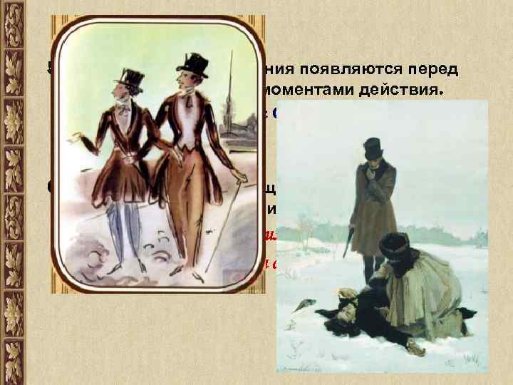 5. • • • 6. Лирические отступления появляются перед кульминационными моментами действия. Перед объяснением