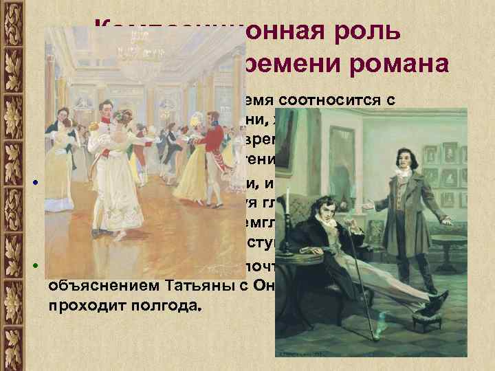 Композиционная роль внутреннего времени романа Не всегда романное время соотносится с реальным ходом времени,