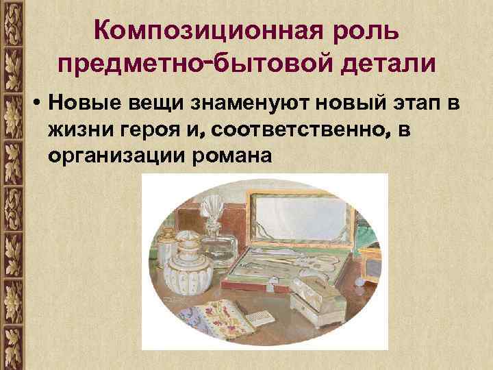 Композиционная роль предметно-бытовой детали • Новые вещи знаменуют новый этап в жизни героя и,