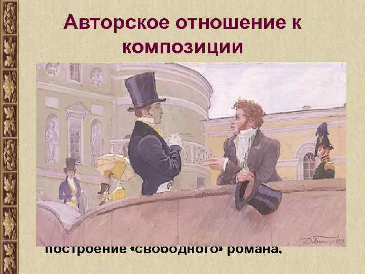 Авторское отношение к композиции Несмотря на четкость композиции, создается впечатление, что автор относится к