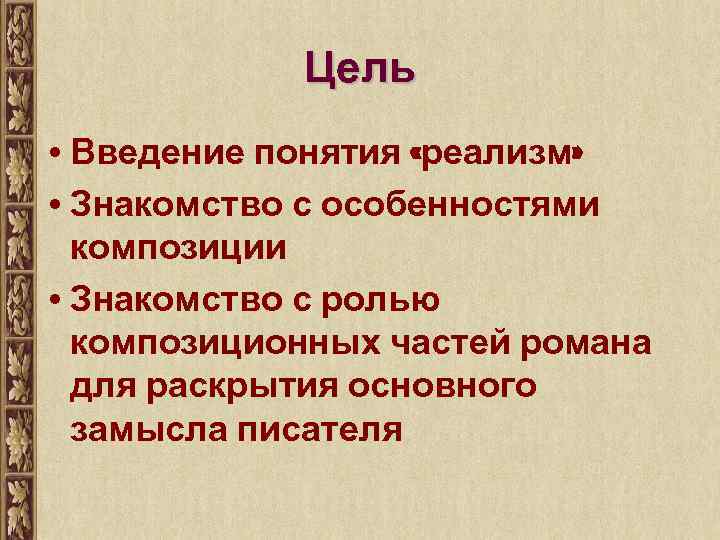 Цель • Введение понятия «реализм» • Знакомство с особенностями композиции • Знакомство с ролью