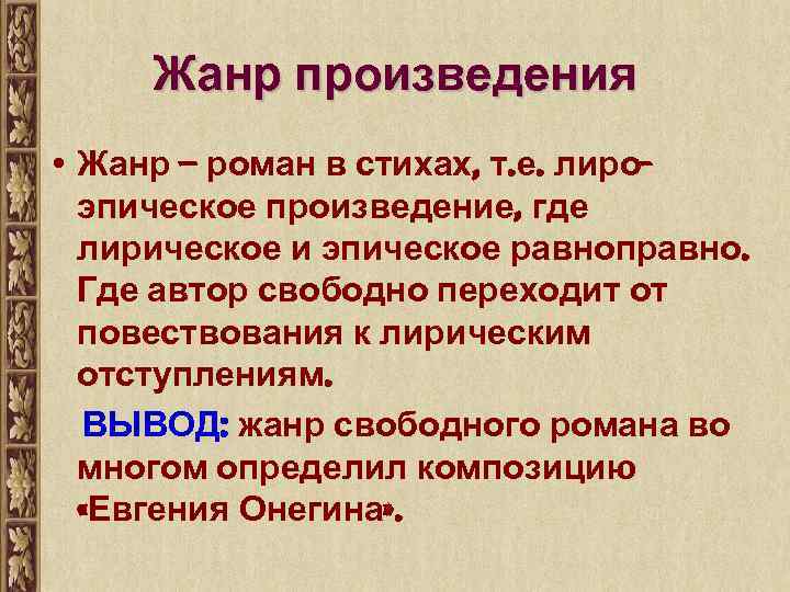 Онегин вывод. Жанр и композиция романа Евгений Онегин. Композиция романа в стихах Евгений Онегин. Композиция романа в стихах.... Особенности композиции романа Евгений Онегин.