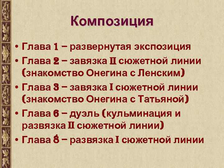 Жанровое своеобразие и особенности композиции. Композиционный план Евгений Онегин. Композиция романа Евгений Онегин. Композиции романа а. с. Пушкина «Евгений Онегин».