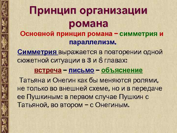 Принцип организации романа Основной принцип романа – симметрия и параллелизм. Симметрия выражается в повторении