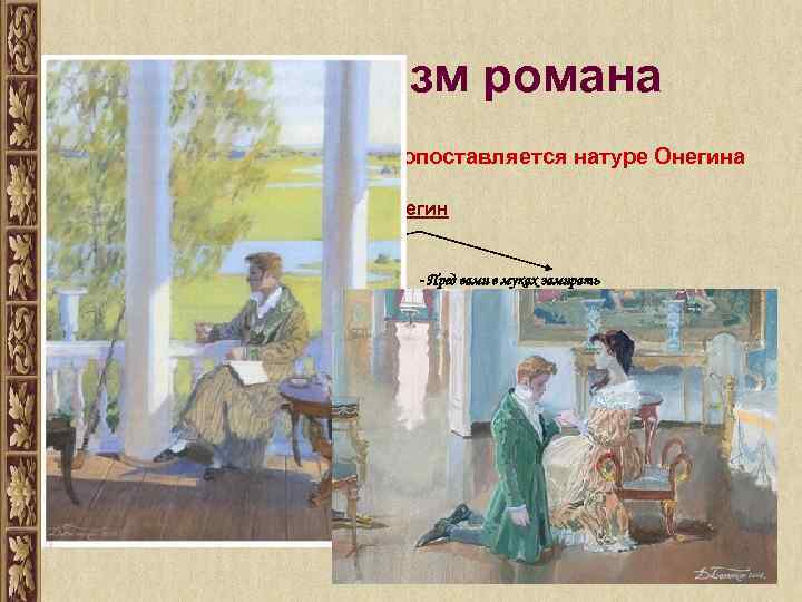 Параллелизм романа 1. Цельность Татьяны противопоставляется натуре Онегина Онегин - Но я не создан