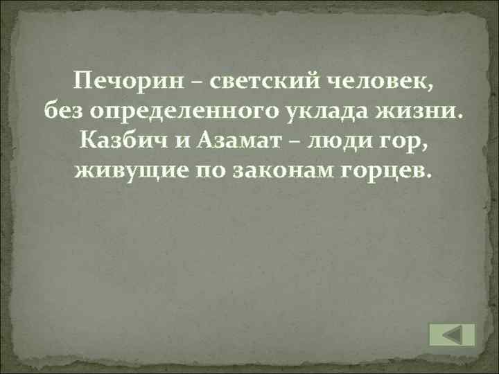 Печорин – светский человек, без определенного уклада жизни. Казбич и Азамат – люди гор,