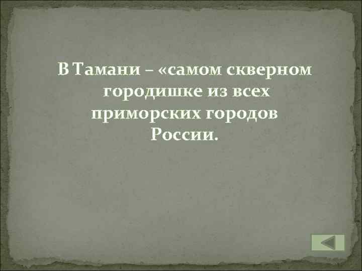 В Тамани – «самом скверном городишке из всех приморских городов России. 