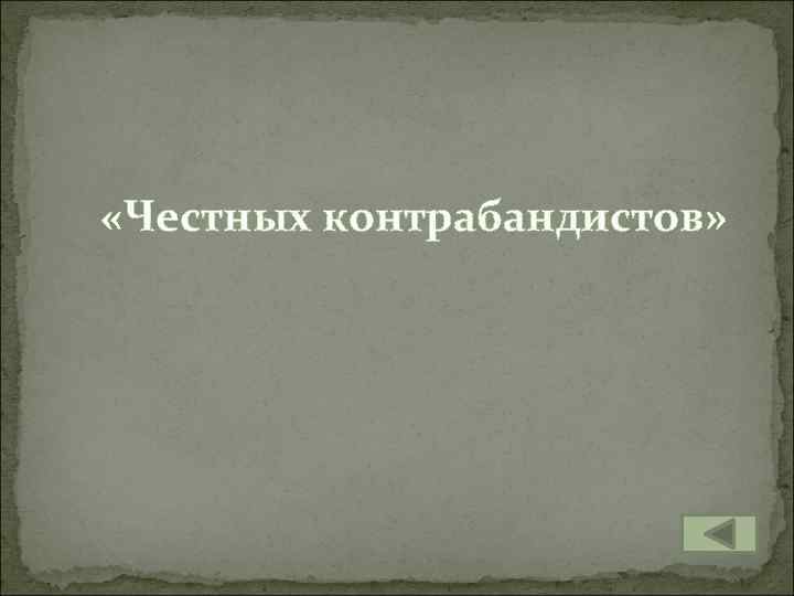  «Честных контрабандистов» 