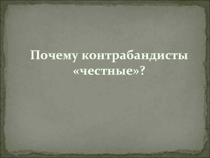 Почему контрабандисты «честные» ? 