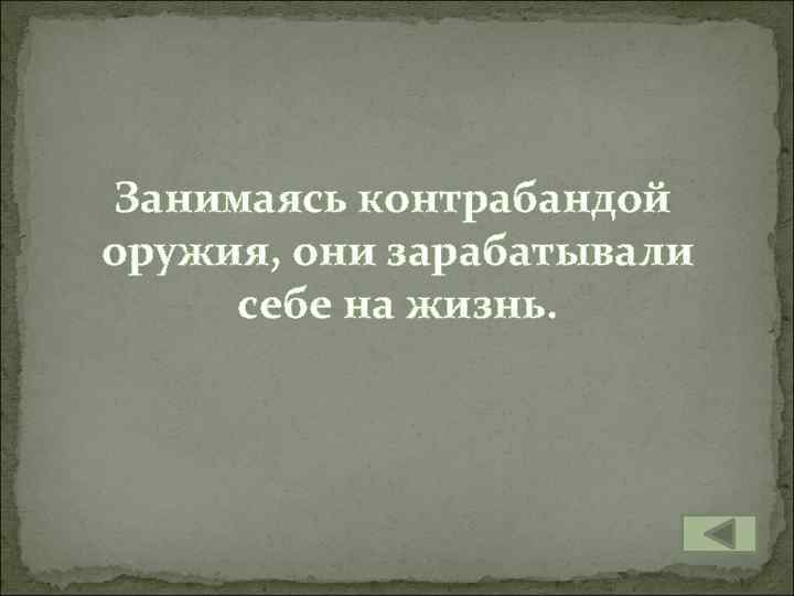 Занимаясь контрабандой оружия, они зарабатывали себе на жизнь. 