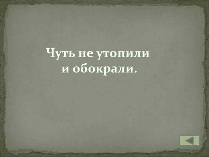 Чуть не утопили и обокрали. 