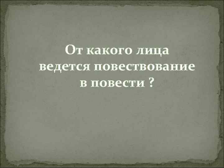 От какого лица ведется повествование в повести ? 
