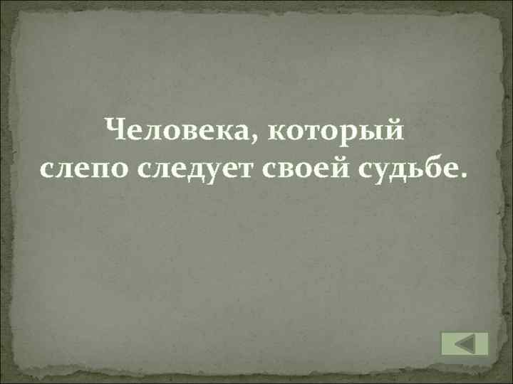 Человека, который слепо следует своей судьбе. 
