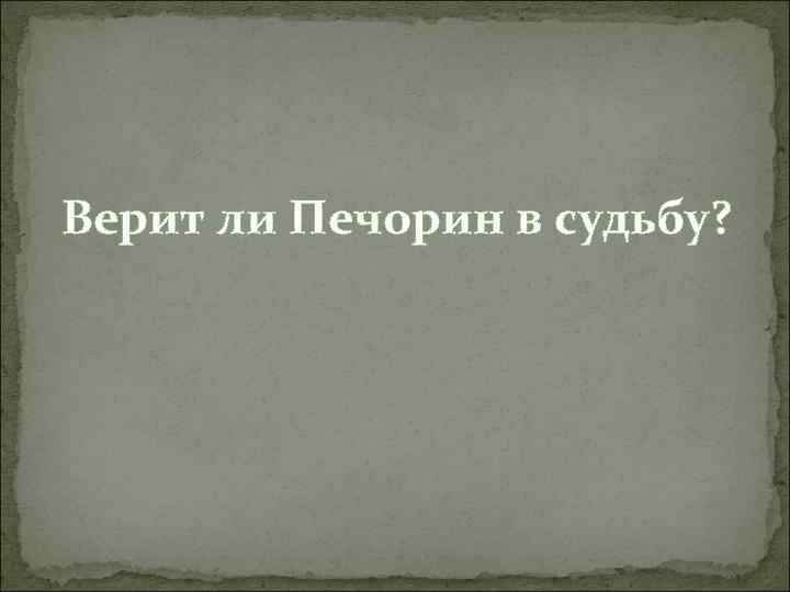 Верит ли Печорин в судьбу? 