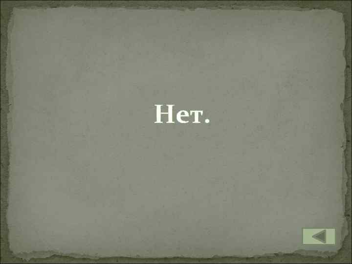 Нет. 
