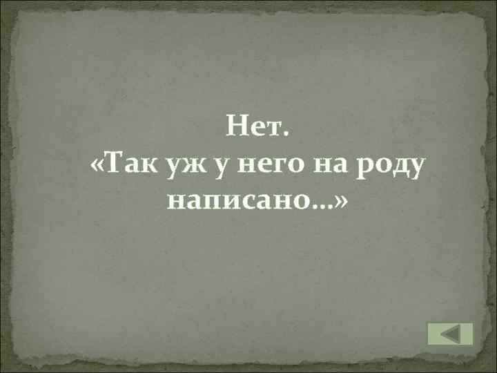 Нет. «Так уж у него на роду написано…» 